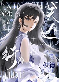 轉生天師在娛樂圈積德行善