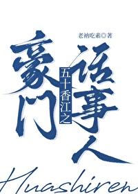 五零香江豪門生存法則