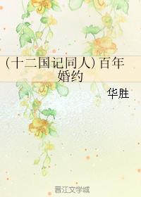 （十二國記同人）百年婚約