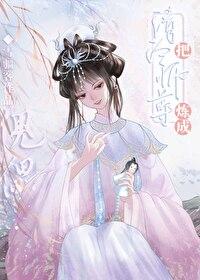 養死的師尊不要扔，洗洗還能用