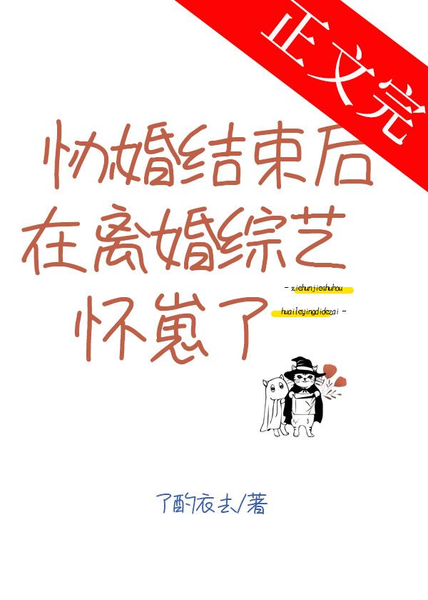 協婚結束後在離婚綜藝懷崽了