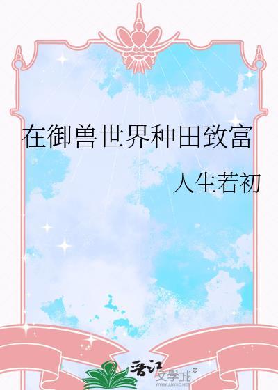 在禦獸世界種田致富