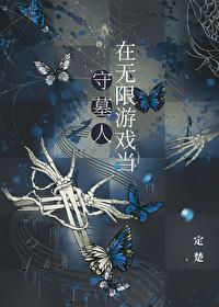 在無限游戲當守墓人
