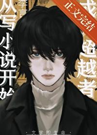 成為超越者從寫小說開始