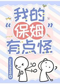 我的保姆有點怪