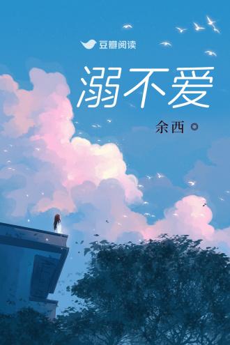 溺不愛
