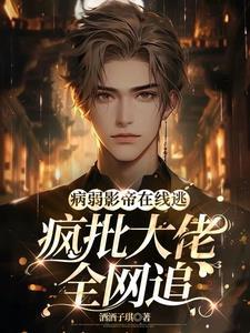 病弱影帝在線逃，瘋批大佬全網追