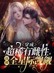 穿成超稀有雌性，我被全星際觊觎