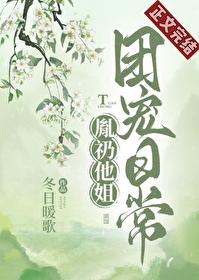 胤礽他姐團寵日常