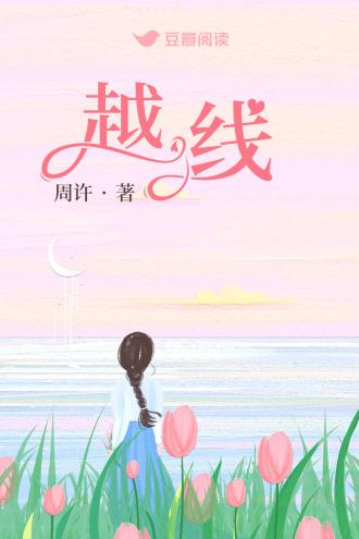 越線