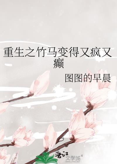 重生之竹馬變得又瘋又癫
