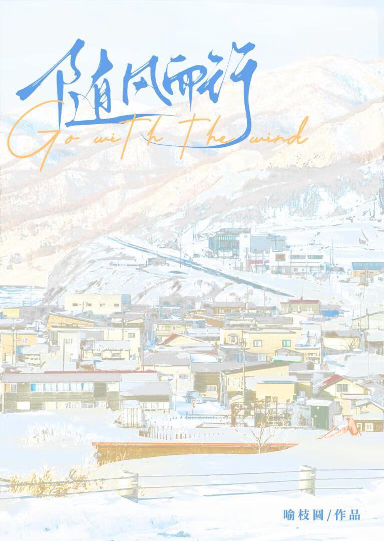 随風而行