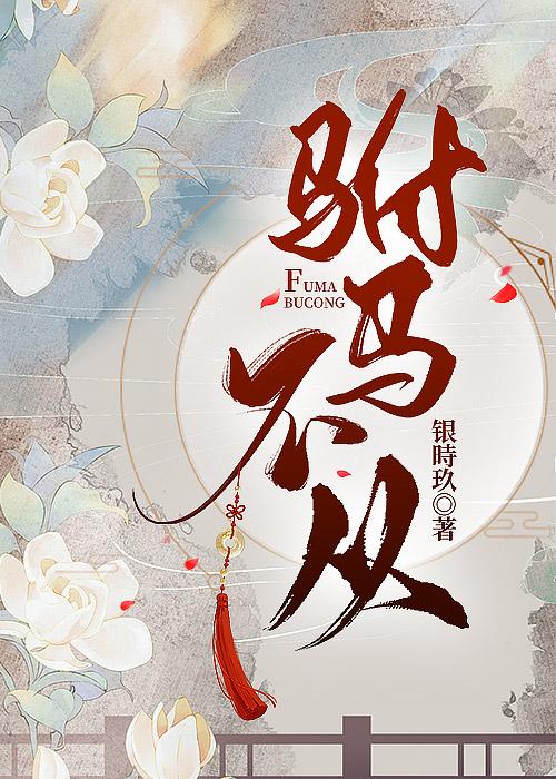 驸馬不從