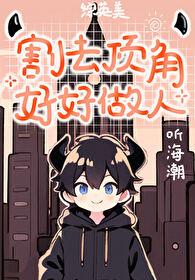 [綜英美]割去頂角好好做人