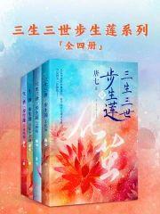 三生三世步生蓮（出書版）