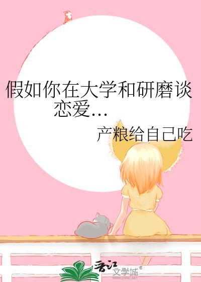 假如你在大學和研磨談戀愛...