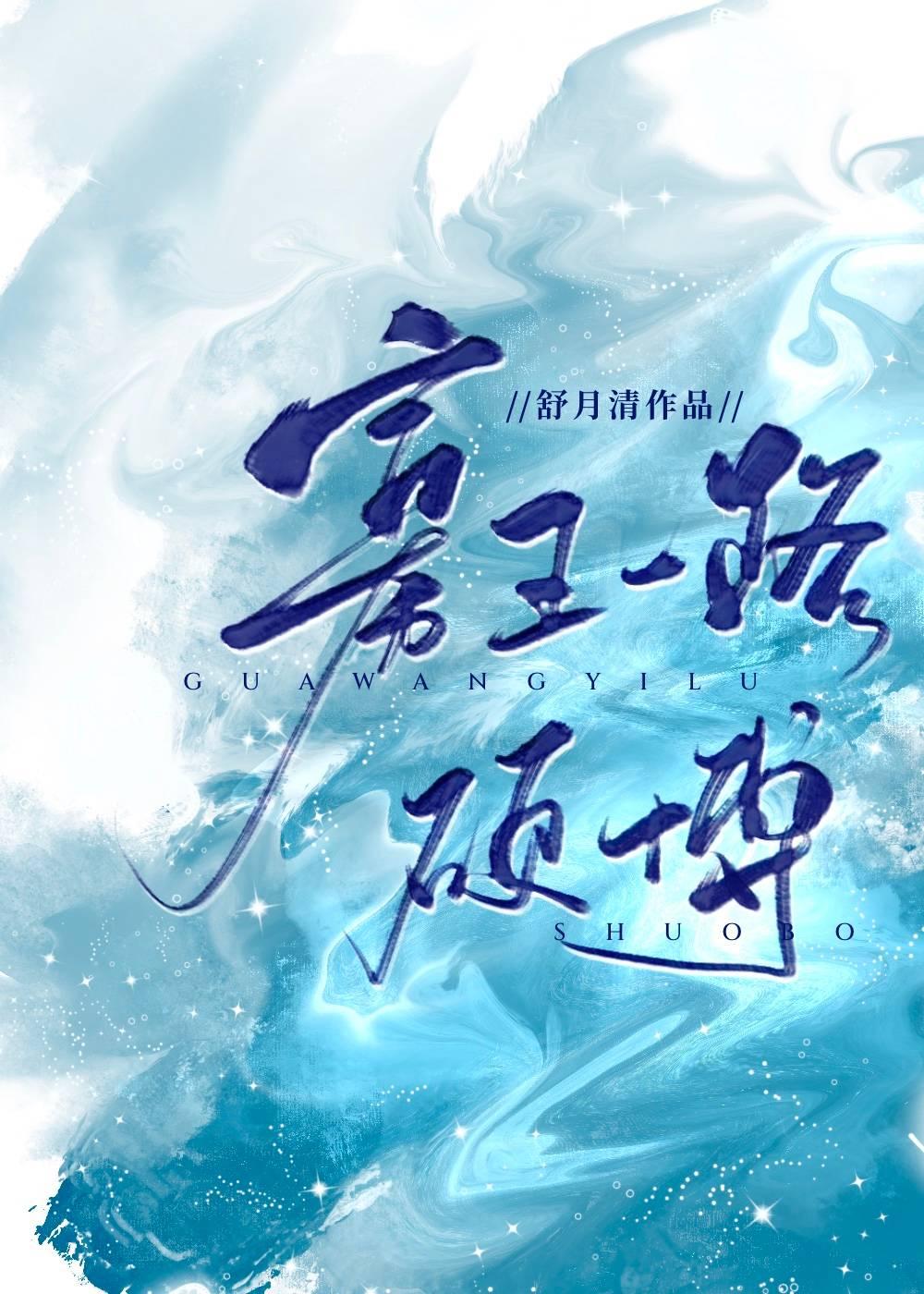 寡王一路碩博