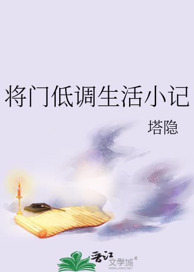 将門低調生活小記