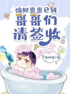 錦鯉崽崽已到，哥哥們請簽收