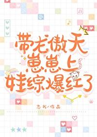 帶龍傲天崽崽上娃綜爆紅了