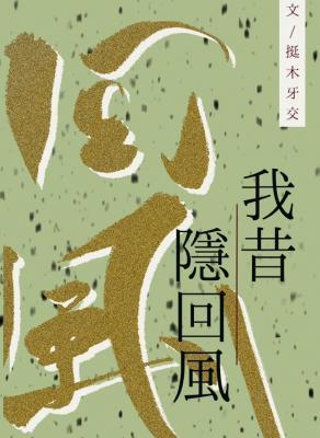 我昔隐回風