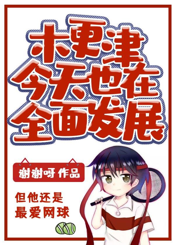 木更津今天也在全面發展