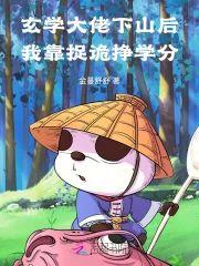 玄學大佬下山後，我靠捉詭掙學分