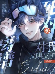 離譜！死對頭對我又哄又撩求貼貼