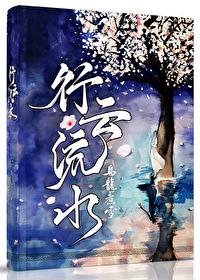 行雲流水