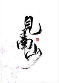 見南山
