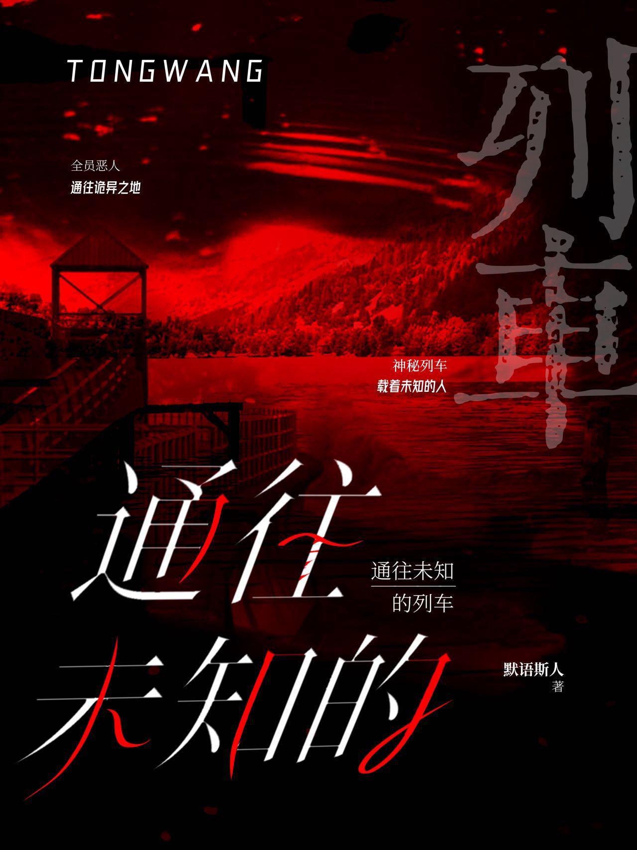 通往未知的列車［無限］