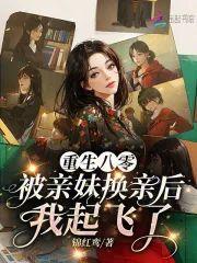 重生八零被親妹換親後我起飛了