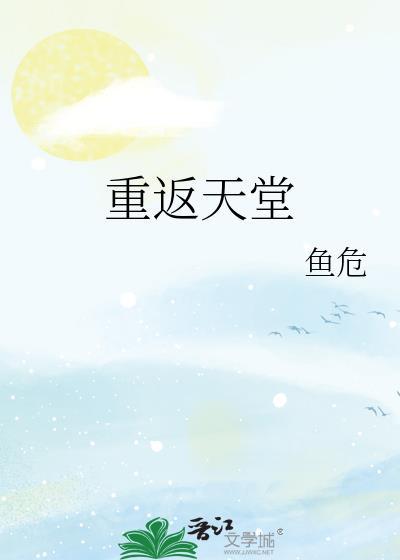 重返天堂
