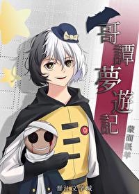 哥譚夢游記[綜英美]