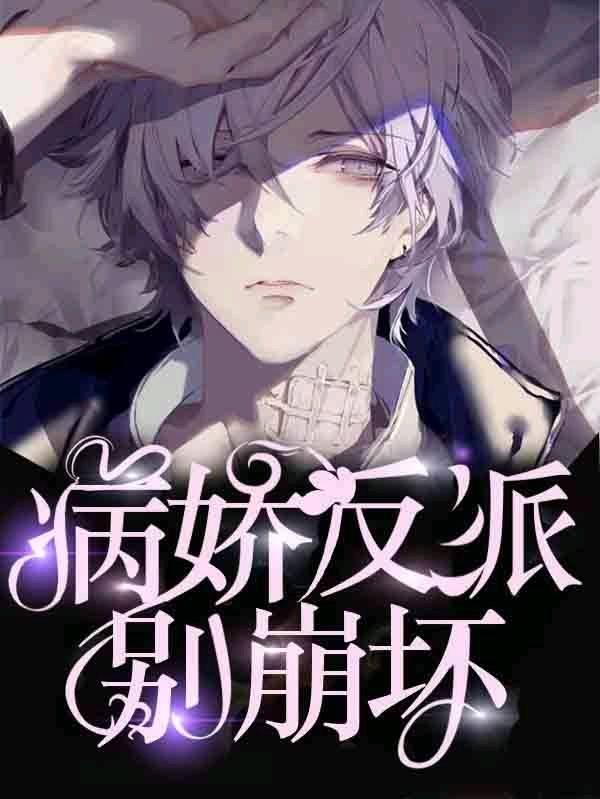 【快穿】攻略敗類男主手冊