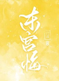 東宮悔