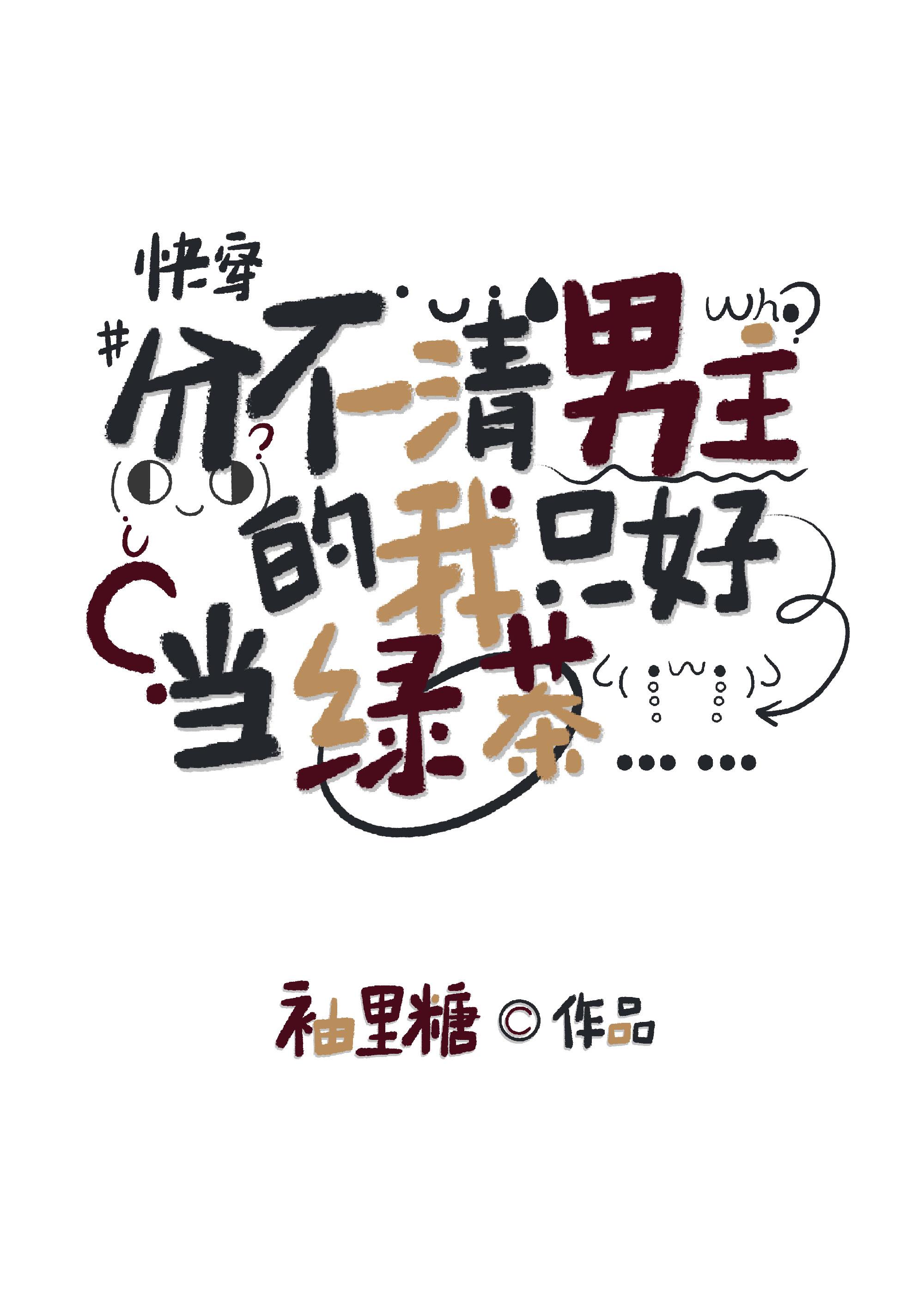 分不清男主的我只好當綠茶[快穿]