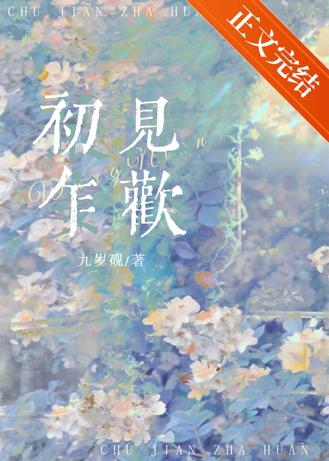 初見乍歡
