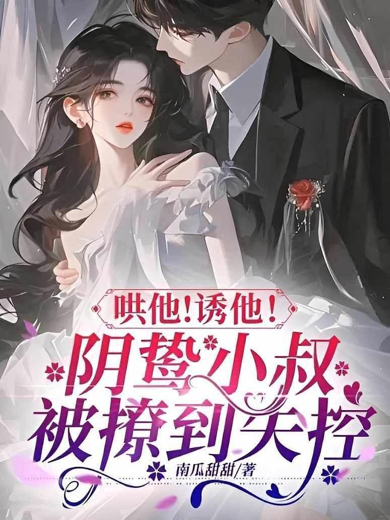 哄他！誘他！陰鸷小叔被撩到失控