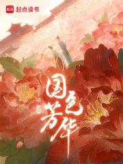 國色芳華