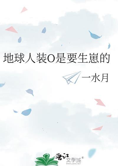地球人裝O是要生崽的