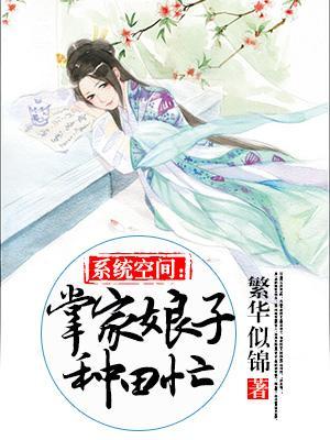 系統空間：掌家娘子種田忙