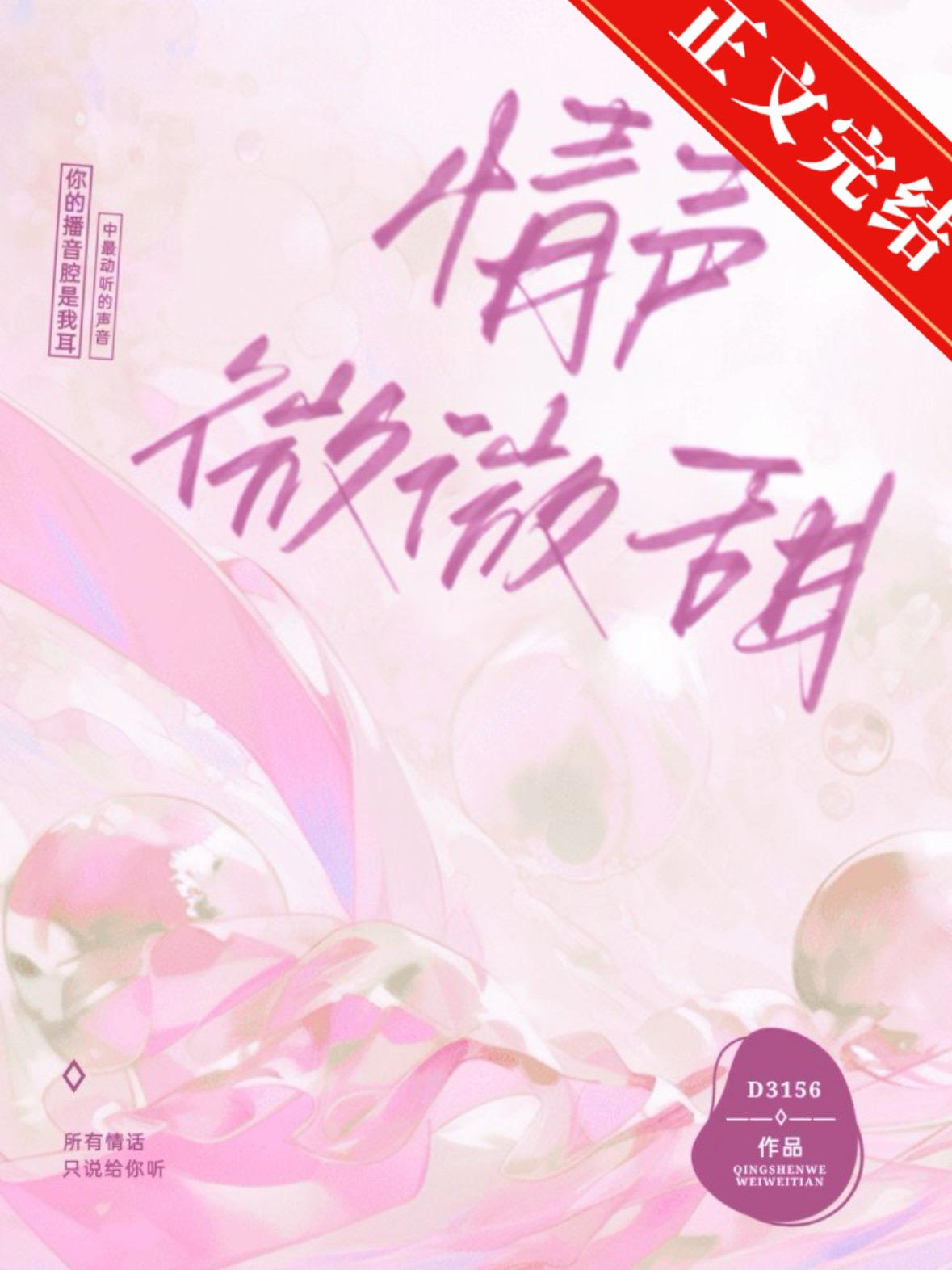 情聲微甜[先婚後愛]