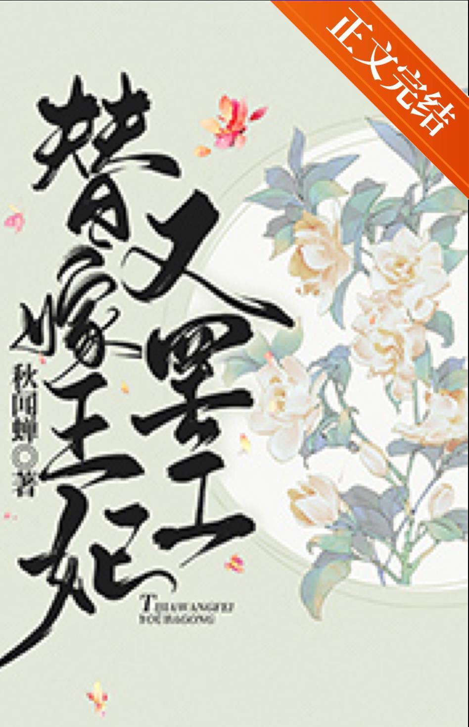 替嫁王妃又罷工