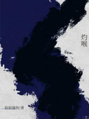 灼喉