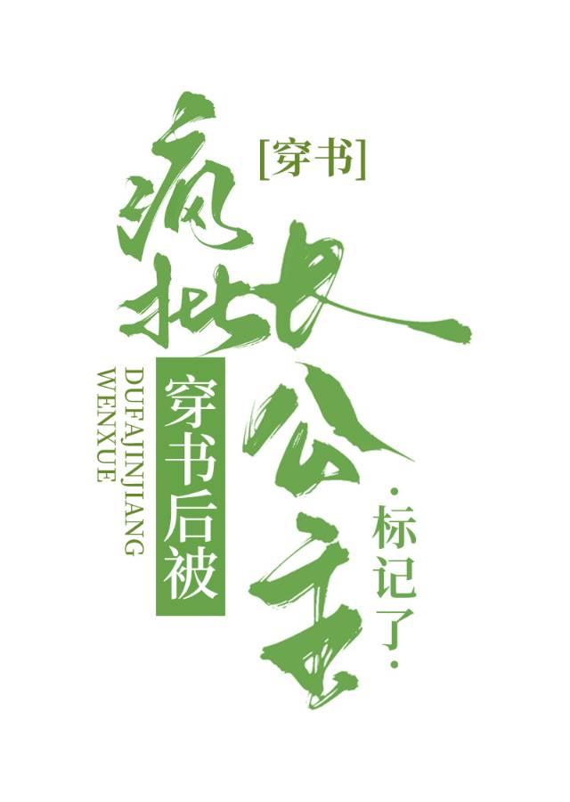 被長公主标記後懷了她的崽[穿書]