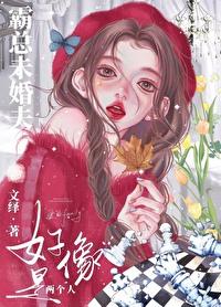 霸總未婚夫好像是兩個人
