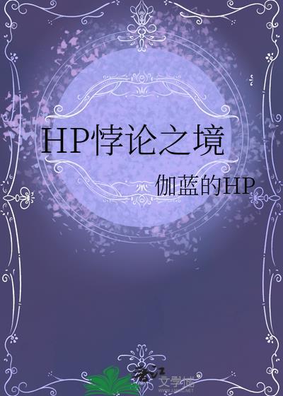 HP悖論之境