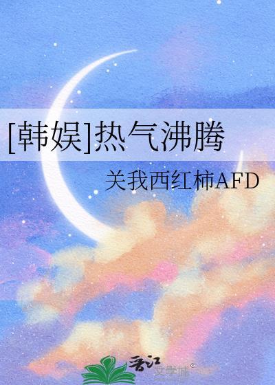 [韓娛]熱氣沸騰