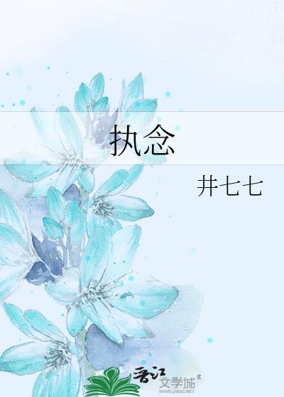 執念